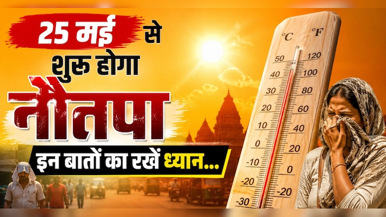 Nautapa 2026: 25 मई से 2 जून तक झुलसाएगी गर्मी, जानिए क्या है नौतपा और कैसे बचें
