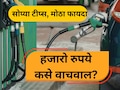 Fuel Saving Tips: पेट्रोल- डिझेलची बचतच बचत! गाडी चालवताना लक्षात ठेवा 10 सोप्या टिप्स