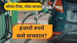 Fuel Saving Tips: पेट्रोल- डिझेलची बचतच बचत! गाडी चालवताना लक्षात ठेवा 10 सोप्या टिप्स