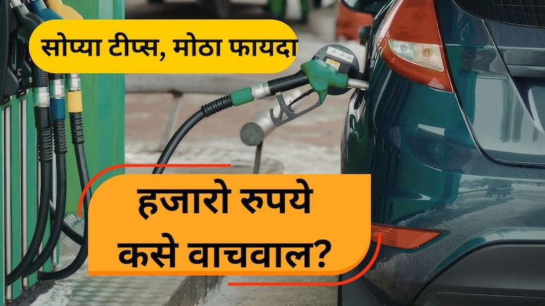 Fuel Saving Tips: पेट्रोल- डिझेलची बचतच बचत! गाडी चालवताना लक्षात ठेवा 10 सोप्या टिप्स