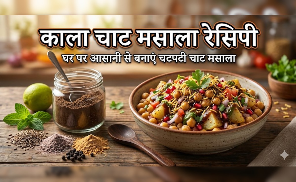चाहे छाछ हो या आलू चाट, घर पर बना ये बाहर जैसा काला चाट मसाला, हर डिश का मजा कर देगा दोगुना!