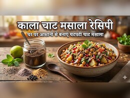 चाहे छाछ हो या आलू चाट, घर पर बना ये बाहर जैसा काला चाट मसाला, हर डिश का मजा कर देगा दोगुना!