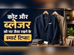 घर में सिर्फ 10 मिनट में धुल जाएगा आपका महंगा ब्लेजर,  Dry Clean की नहीं पड़ेगी जरूरत