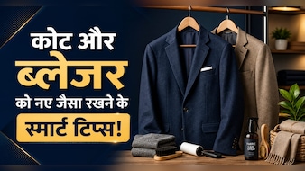 घर में सिर्फ 10 मिनट में धुल जाएगा आपका महंगा ब्लेजर,  Dry Clean की नहीं पड़ेगी जरूरत