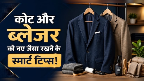 घर में सिर्फ 10 मिनट में धुल जाएगा आपका महंगा ब्लेजर,  Dry Clean की नहीं पड़ेगी जरूरत