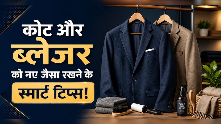 घर में सिर्फ 10 मिनट में धुल जाएगा आपका महंगा ब्लेजर,  Dry Clean की नहीं पड़ेगी जरूरत