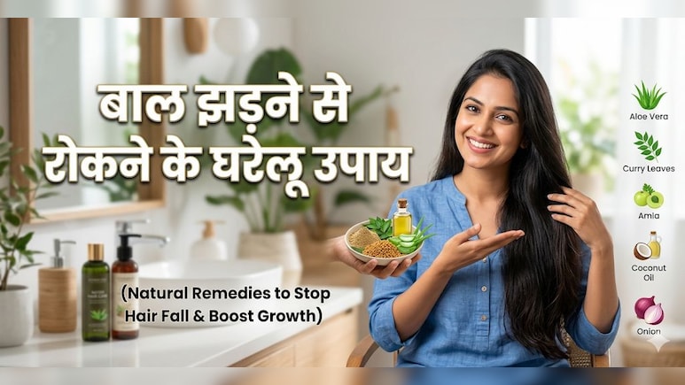 बालों में लगा ली ये एक चीज, तो नहीं गिरेगा एक भी बाल! ये रहा बालों को टूटने से रोकने का देसी नुस्खा!