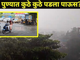 Pune News: पुणेकरांनो अलर्ट राहा, 'या' 4 ठिकाणी पावसाने घातला धुमाकूळ, अनेक ठिकाणी वाहतूक कोंडी