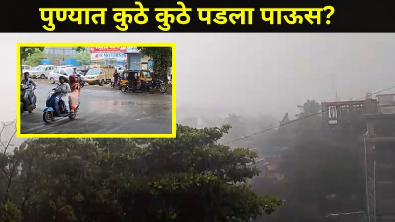 Pune News: पुणेकरांनो अलर्ट राहा, 'या' 4 ठिकाणी पावसाने घातला धुमाकूळ, अनेक ठिकाणी वाहतूक कोंडी