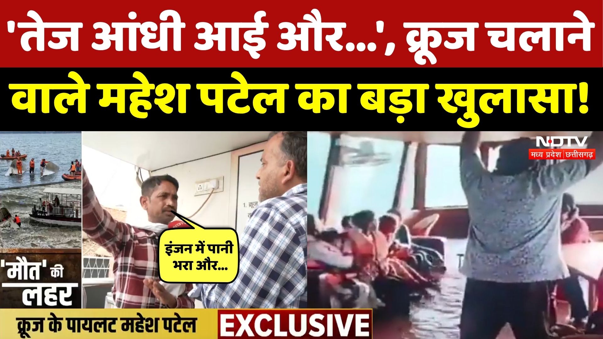 Jabalpur Cruise Accident: क्रूज चलाने वाले Pilot Mahesh Patel ने बताई हादसे की असली सच्चाई! MP News