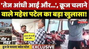 Jabalpur Cruise Accident: क्रूज चलाने वाले Pilot Mahesh Patel ने बताई हादसे की असली सच्चाई! MP News