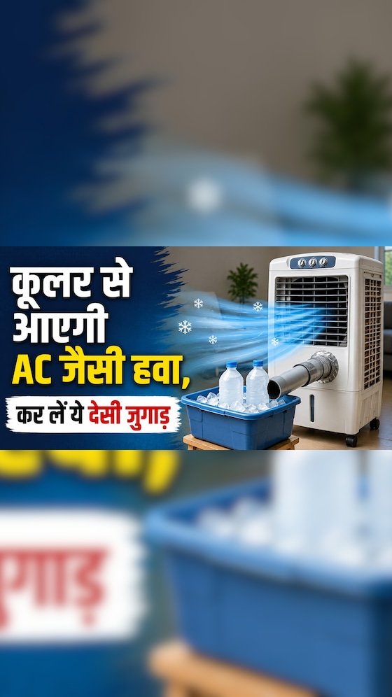 कूलर से आएगी AC जैसी हवा, कर लें ये देसी जुगाड़, फिर देखें कमाल