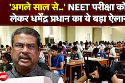 NEET EXAM: 'अगले साल से..' NEET परीक्षा को लेकर Dharmendra Pradhan का ये बड़ा ऐलान | NTA | NDTV