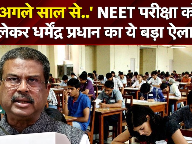 NEET EXAM: 'अगले साल से..' NEET परीक्षा को लेकर Dharmendra Pradhan का ये बड़ा ऐलान | NTA | NDTV
