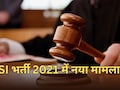 SI भर्ती परीक्षा 2021 को लेकर फिर नया मामला, समानता के अधिकार की मांग... कोर्ट ने जारी किया नोटिस