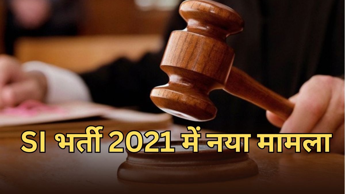 SI भर्ती परीक्षा 2021 को लेकर फिर नया मामला, समानता के अधिकार की मांग ...