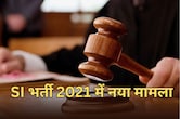 SI भर्ती परीक्षा 2021 को लेकर फिर नया मामला, समानता के अधिकार की मांग... कोर्ट ने जारी किया नोटिस