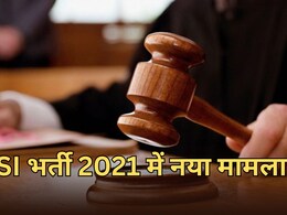 SI भर्ती परीक्षा 2021 को लेकर फिर नया मामला, समानता के अधिकार की मांग... कोर्ट ने जारी किया नोटिस