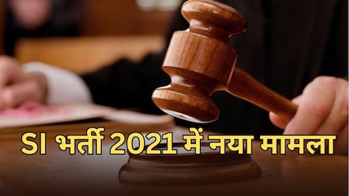 SI भर्ती परीक्षा 2021 को लेकर फिर नया मामला, समानता के अधिकार की मांग... कोर्ट ने जारी किया नोटिस