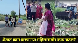 Pune News: पुण्यात शेतकरी महिलांसमोर भयनाक प्रकार, JCB ने उखडली उसाची शेती, आंबा-सिताफळाची बाग, काय घडलंय?