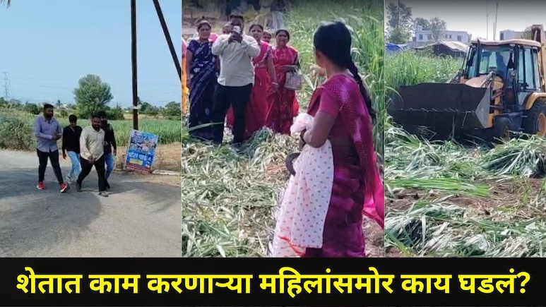 Pune News: पुण्यात शेतकरी महिलांसमोर भयनाक प्रकार, JCB ने उखडली उसाची शेती, आंबा-सिताफळाची बाग, काय घडलंय?