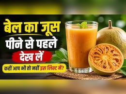 गर्मियों में सेहत के लिए वरदान है बेल का शरबत, इसके बावजूद इन 4 लोगों को पहुंचा सकता है नुकसान