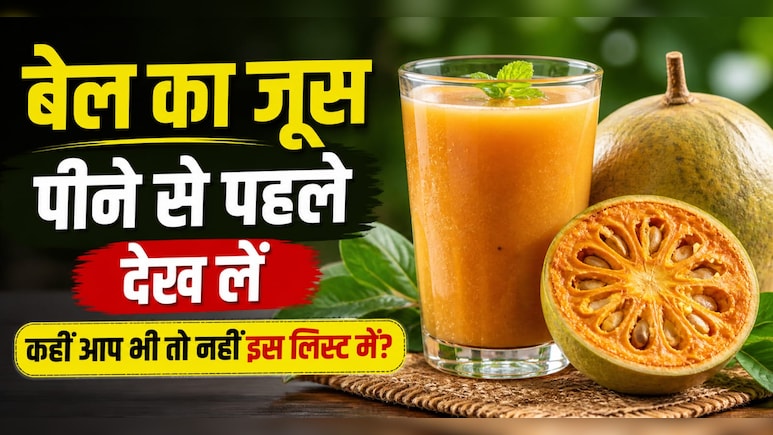 गर्मियों में सेहत के लिए वरदान है बेल का शरबत, इसके बावजूद इन 4 लोगों को पहुंचा सकता है नुकसान