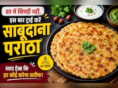 Sabudana Paratha Recipe: व्रत में खिचड़ी नहीं, इस बार ट्राई करें साबूदाना पराठा… स्वाद ऐसा की हर कोई पूछेगा रेसिपी