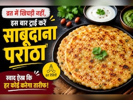 Sabudana Paratha Recipe: व्रत में खिचड़ी नहीं, इस बार ट्राई करें साबूदाना पराठा&hellip; स्वाद ऐसा की हर कोई पूछेगा रेसिपी