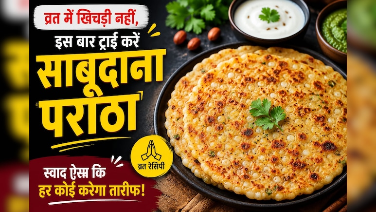 Sabudana Paratha Recipe: व्रत में खिचड़ी नहीं, इस बार ट्राई करें साबूदाना पराठा&hellip; स्वाद ऐसा की हर कोई पूछेगा रेसिपी