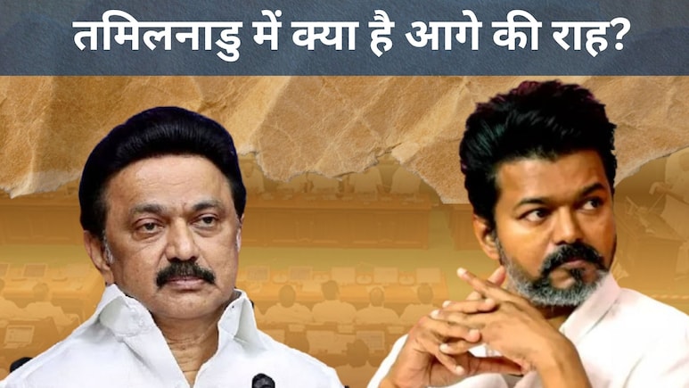 विजय को सत्ता की चाबी मिलेगी या नहीं? तमिलनाडु में नई सरकार गठन के बन रहे ये 5 समीकरण