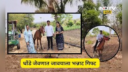 महागाईच्या काळात सासऱ्यांची भन्नाट शक्कल! धोंडे जेवणात जावयाला 'जी' भेट दिली त्याची सगळीकडेच चर्चा