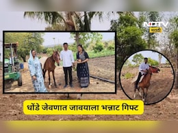 महागाईच्या काळात सासऱ्यांची भन्नाट शक्कल! धोंडे जेवणात जावयाला 'जी' भेट दिली त्याची सगळीकडेच चर्चा