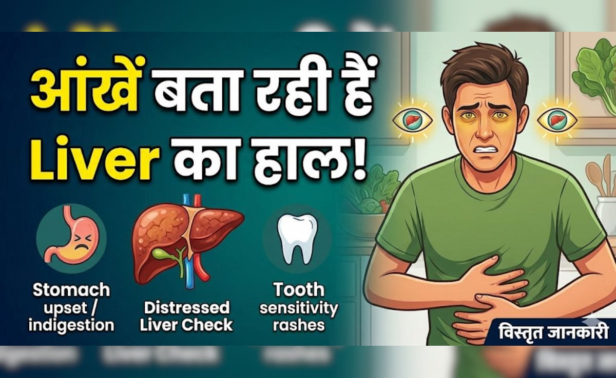 आंखों में दिखने लगें ये बदलाव तो समझ जाएं Liver दे रहा है Warning! नजरअंदाज करना पड़ सकता है भारी