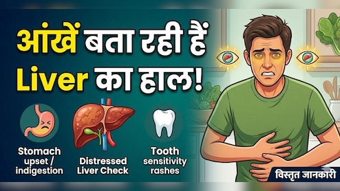 आंखों में दिखने लगें ये बदलाव तो समझ जाएं Liver दे रहा है Warning! नजरअंदाज करना पड़ सकता है भारी