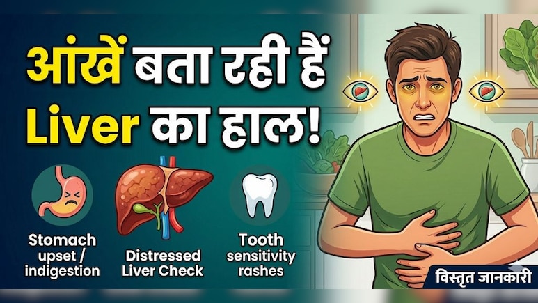 आंखों में दिखने लगें ये बदलाव तो समझ जाएं Liver दे रहा है Warning! नजरअंदाज करना पड़ सकता है भारी