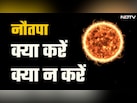 Nautapa 2026: नौतपा के 9 दिनों में भूलकर भी न करें ये काम, सूर्य देव को प्रसन्न करने के आसान उपाय