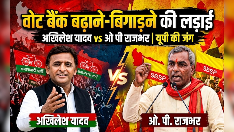 अखिलेश यादव पर फायर क्यों हैं ओमप्रकाश राजभर, 2027 के चुनाव से पहले किसके वोट बैंक पर है खतरा