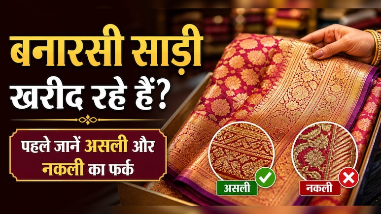 बनारसी साड़ी खरीदने की सोच रहे हैं तो कहीं लग ना जाए चूना? ऐसे पहचानें असली है या नकली