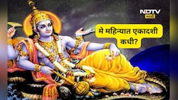 Ekadashi 2026: मे महिन्यात एकादशी कधी? जाणून घ्या अपरा- पद्मिनी एकादशीची अचूक तिथी अन् पूजा विधी