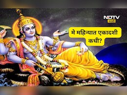 Ekadashi 2026: मे महिन्यात एकादशी कधी? जाणून घ्या अपरा- पद्मिनी एकादशीची अचूक तिथी अन् पूजा विधी
