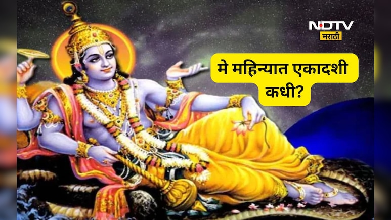 Ekadashi 2026: मे महिन्यात एकादशी कधी? जाणून घ्या अपरा- पद्मिनी एकादशीची अचूक तिथी अन् पूजा विधी