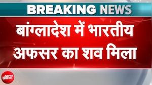 Bangladesh में Indian High Commission में भारतीय प्रोटोकॉल ऑफिसर का मिला शव, जांच जारी