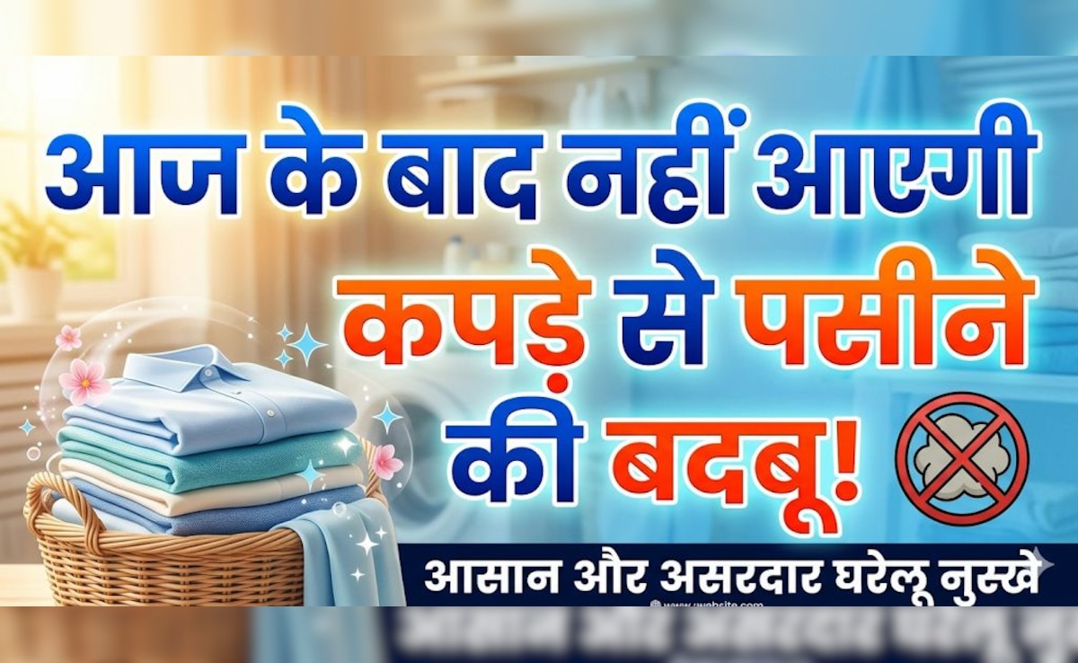 बार-बार कपड़े धोने के बाद भी नहीं जा रही पसीने की बदबू? ये रहा देसी जुगाड़! — WellsTrack