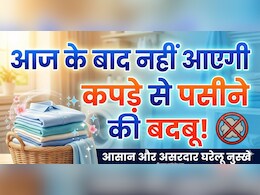 बार-बार कपड़े धोने के बाद भी नहीं जा रही पसीने की बदबू? ये रहा देसी जुगाड़!