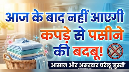 बार-बार कपड़े धोने के बाद भी नहीं जा रही पसीने की बदबू? ये रहा देसी जुगाड़!