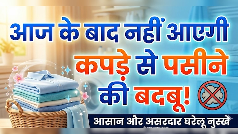 बार-बार कपड़े धोने के बाद भी नहीं जा रही पसीने की बदबू? ये रहा देसी जुगाड़!