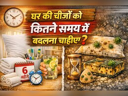 घर की ये 10 चीजें दिखती हैं साफ, लेकिन बन सकती हैं बीमारी की वजह- जानें कब बदलना जरूरी