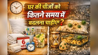 घर की ये 10 चीजें दिखती हैं साफ, लेकिन बन सकती हैं बीमारी की वजह- जानें कब बदलना जरूरी