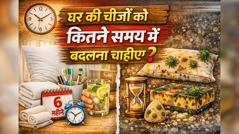 घर की ये 10 चीजें दिखती हैं साफ, लेकिन बन सकती हैं बीमारी की वजह- जानें कब बदलना जरूरी